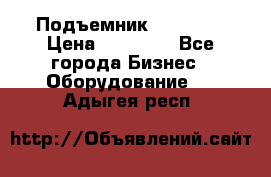 Подъемник PEAK 208 › Цена ­ 89 000 - Все города Бизнес » Оборудование   . Адыгея респ.